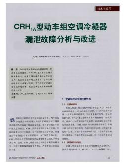 CRH_(1A)型动车组空调冷凝器漏泄故障分析与改进