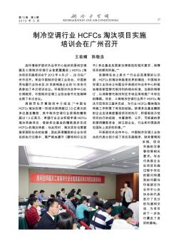 制冷空调行业HCFCs淘汰项目实施培训会在广州召开