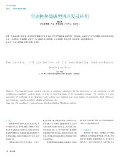 空調換熱器成型機開發(fā)及應用