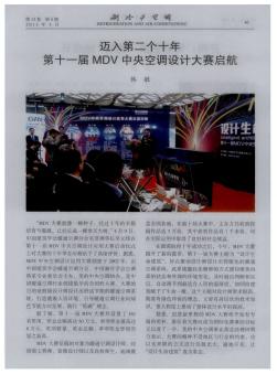 迈入第二个十年  第十一届MDV中央空调设计大赛启航