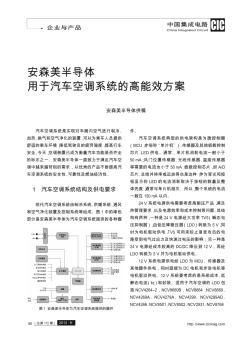 安森美半導體用于汽車空調系統(tǒng)的高能效方案