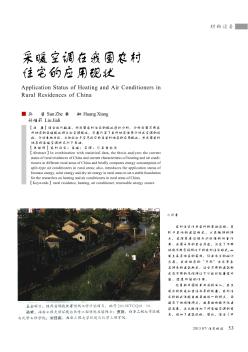 采暖空調(diào)在我國農(nóng)村住宅的應(yīng)用現(xiàn)狀