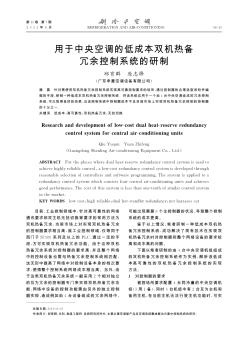 用于中央空調(diào)的低成本雙機熱備冗余控制系統(tǒng)的研制