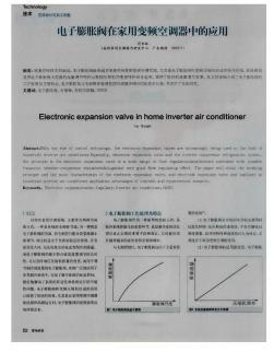 电子膨胀阀在家用变频空调器中的应用