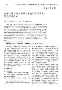 惠州市部分公共场所集中空调通风系统污染状况研究