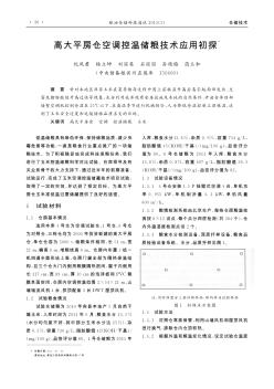 高大平房仓空调控温储粮技术应用初探