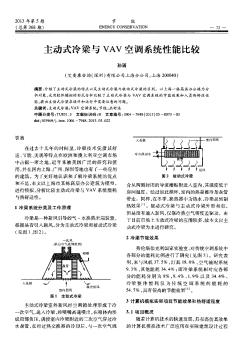 主动式冷梁与VAV空调系统性能比较