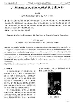 广州某酒店式公寓空调系统方案分析