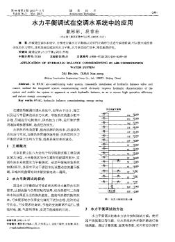 水力平衡調(diào)試在空調(diào)水系統(tǒng)中的應用