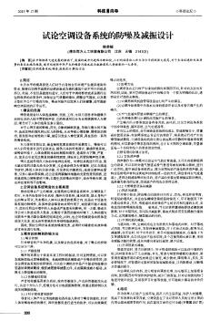 試論空調(diào)設(shè)備系統(tǒng)的防噪及減振設(shè)計(jì)