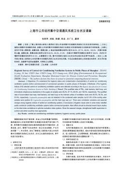 上海市公共场所集中空调通风系统卫生状况调查
