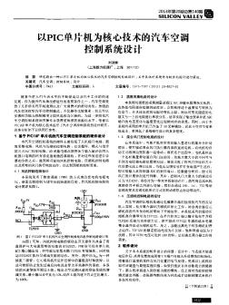 以PIC单片机为核心技术的汽车空调控制系统设计