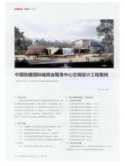 中国铁建国际城商业服务中心空调设计工程案例