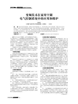 变频技术在家用空调电气控制系统中的应用和维护