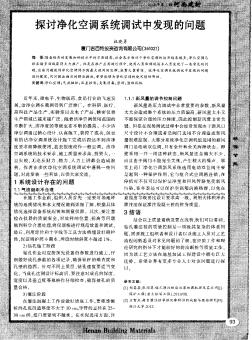 探討凈化空調(diào)系統(tǒng)調(diào)試中發(fā)現(xiàn)的問(wèn)題
