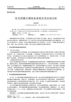 住宅供暖空调设备系统及其应用分析