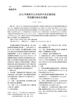 2012年南阳市公共场所中央空调系统军团菌污染状况调查