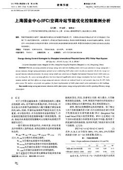 上海国金中心(IFC)空调冷站节能优化控制案例分析