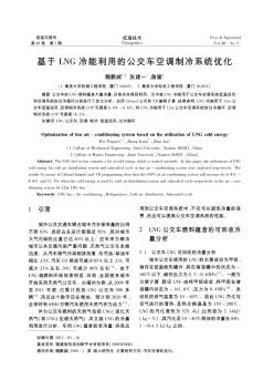 基于LNG冷能利用的公交車空調(diào)制冷系統(tǒng)優(yōu)化