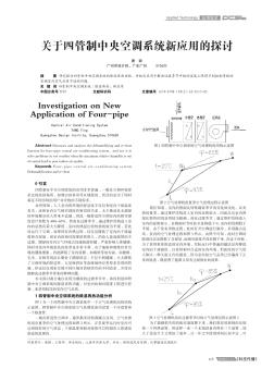 关于四管制中央空调系统新应用的探讨