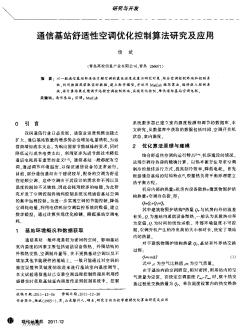 通信基站舒适性空调优化控制算法研究及应用