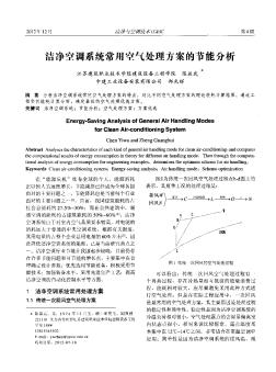 洁净空调系统常用空气处理方案的节能分析