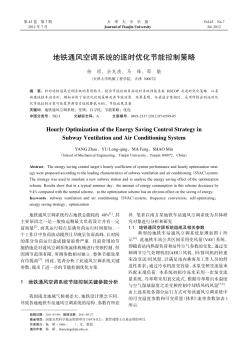 地鐵通風(fēng)空調(diào)系統(tǒng)的逐時(shí)優(yōu)化節(jié)能控制策略