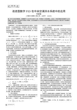 改进型数字PID在中央空调冷水系统中的应用