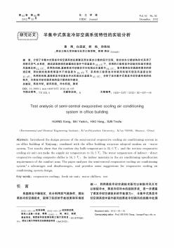 半集中式蒸发冷却空调系统特性的实验分析