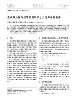 遗传算法在毛细管空调系统水力计算中的应用