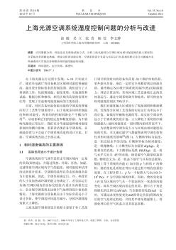 上海光源空调系统湿度控制问题的分析与改进