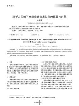 淺析人防地下商場空調(diào)效果欠佳的原因與對策