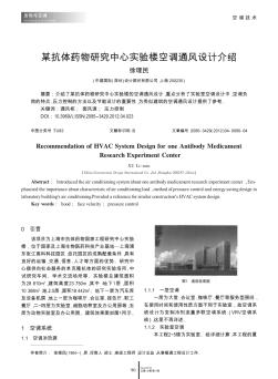 某抗體藥物研究中心實(shí)驗(yàn)樓空調(diào)通風(fēng)設(shè)計(jì)介紹