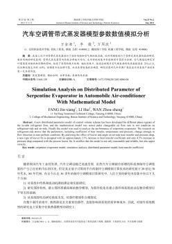 汽車空調管帶式蒸發(fā)器模型參數(shù)數(shù)值模擬分析