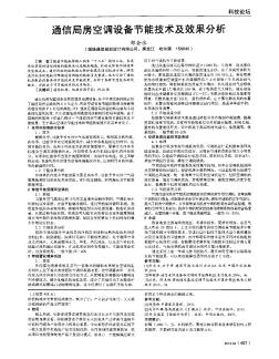 通信局房空調設備節(jié)能技術及效果分析