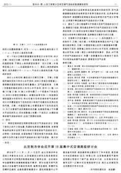 北京制冷学会召开第18届集中式空调高级研讨会
