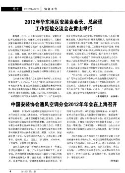 中国安装协会通风空调分会2012年年会在上海召开