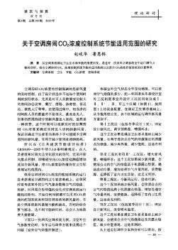 关于空调房间CO2浓度控制系统节能适用范围的研究