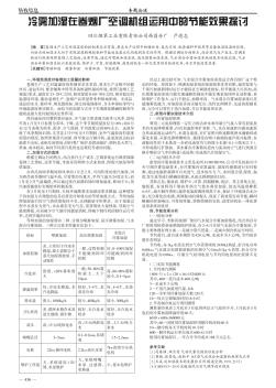 冷雾加湿在卷烟厂空调机组运用中的节能效果探讨