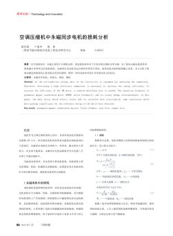 空調壓縮機中永磁同步電機的損耗分析