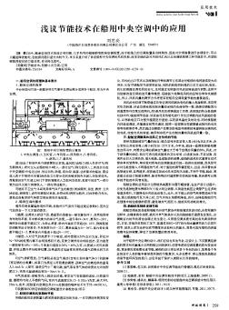 浅议节能技术在船用中央空调中的应用