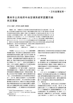 惠州市公共场所中央空调系统军团菌污染状况调查