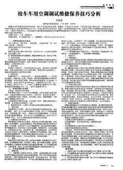 校车军用空调调试维修保养技巧分析