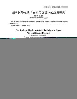 塑料抗静电技术在家用空调中的应用研究