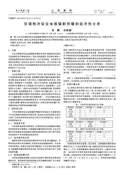 空调制冷结合地板辐射供暖的经济性分析