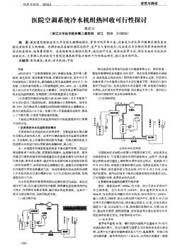 醫(yī)院空調(diào)系統(tǒng)冷水機(jī)組熱回收可行性探討.