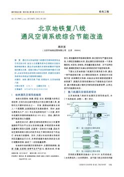 北京地铁复八线通风空调系统综合节能改造