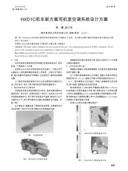 HXD1C机车新方案司机室空调系统设计方案