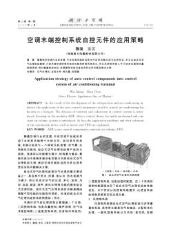 空调末端控制系统自控元件的应用策略