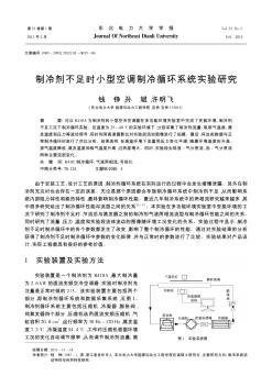 制冷剂不足时小型空调制冷循环系统实验研究